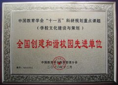 成都美視學(xué)校榮獲“全國創(chuàng)建和諧校園先進(jìn)單位”稱號