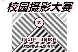 征集令 | 美視校園攝影大賽第二季，我和春天有個約會！