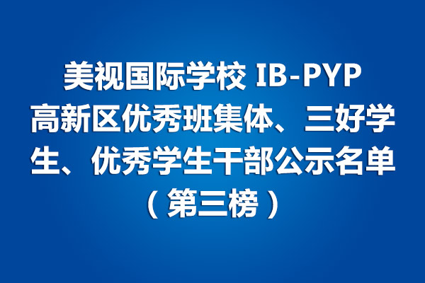 美視學(xué)校IB-PYP 高新區(qū)優(yōu)秀班集體、三好學(xué)生、優(yōu)秀學(xué)生干部公示名單（第三榜）