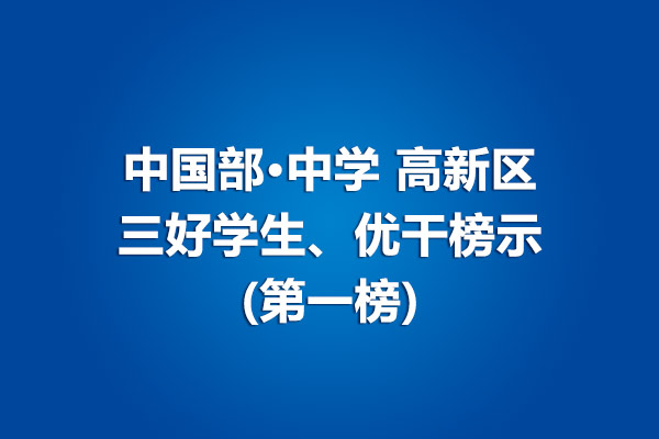 中國部·中學(xué)高新區(qū)三好學(xué)生、優(yōu)干榜示(第一榜)