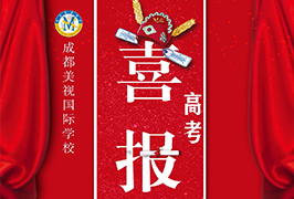 高考喜報(bào) | 熱烈祝賀我校中國(guó)部學(xué)子何媛媛被中國(guó)美術(shù)學(xué)院錄取！