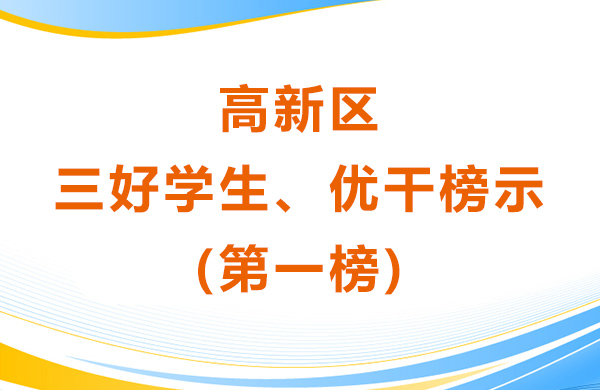 高新區三好學生、優干榜示(第一榜)