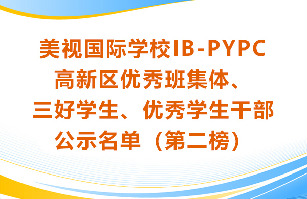 美視學校IB-PYPC 高新區優秀班集體、三好學生、優秀學生干部 公示名單（第二榜）