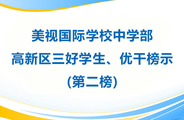 美視學校中學部 高新區三好學生、優干榜示(第二榜)