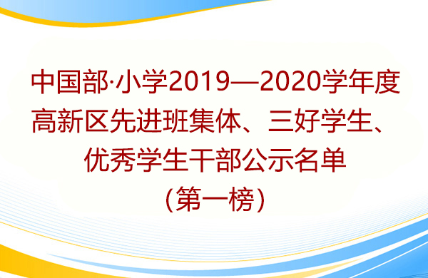 中國部·小學2019—2020學年度高新區先進班集體、三好學生、優秀學生干部公示名單（第一榜）