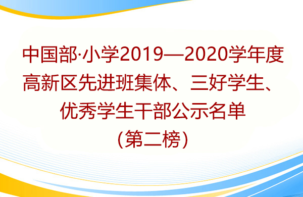 中國部·小學2019—2020學年度 高新區先進班集體、三好學生、優秀學生干部公示名單（第二榜）