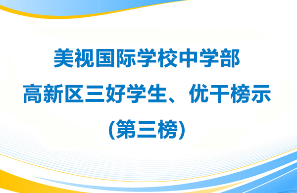 美視學校中學部 高新區三好學生、優干榜示(第三榜)