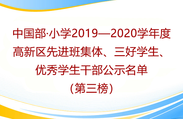 中國部·小學2019—2020學年度高新區先進班集體、三好學生、優秀學生干部公示名單（第三榜）
