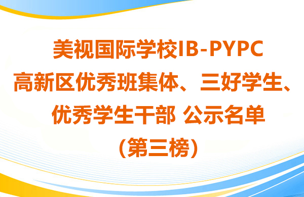 美視學校IB-PYP高新區優秀班集體、三好學生、優秀學生干部 公示名單（第三榜）