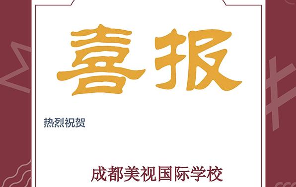 喜報！美視IB學子喜獲179份獎項！