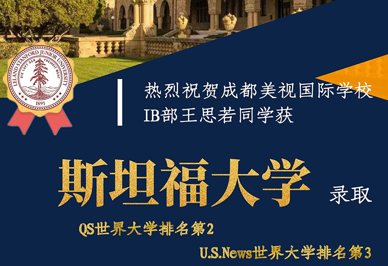 喜報：熱烈祝賀成都美視學校融合部王思若同學獲斯坦福大學錄取！