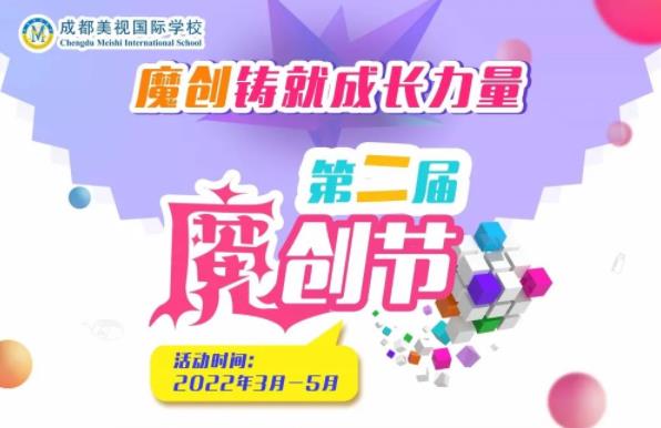  魔創(chuàng)越創(chuàng)越精彩，讓我們一起創(chuàng)起來(lái)丨第二屆魔創(chuàng)節(jié)開(kāi)幕啦！ 