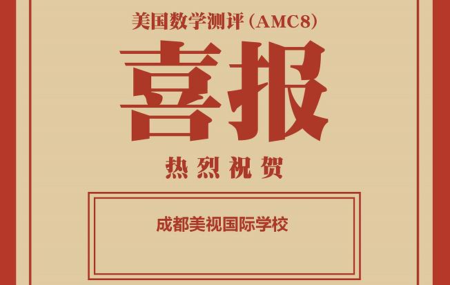 喜報(bào)：在2021秋季美國(guó)數(shù)學(xué)測(cè)評(píng)中，美視學(xué)校獲得學(xué)校優(yōu)秀獎(jiǎng)