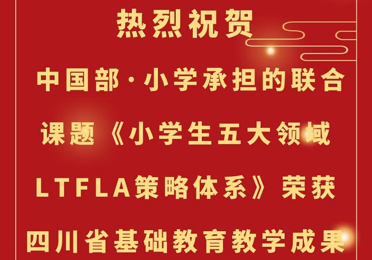 【喜報(bào)】祝賀中國(guó)部·小學(xué)榮獲四川省基礎(chǔ)教育教學(xué)成果獎(jiǎng)一等獎(jiǎng)！