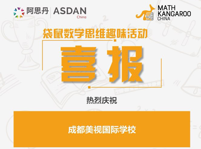 喜報！我校融合部學子在2022年袋鼠數學思維趣味活動中斬獲佳績