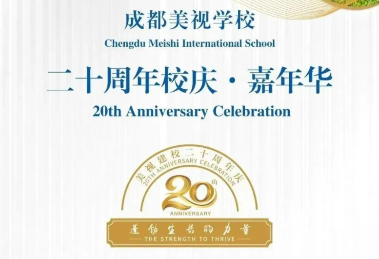 成都美視學校20周年校慶公告