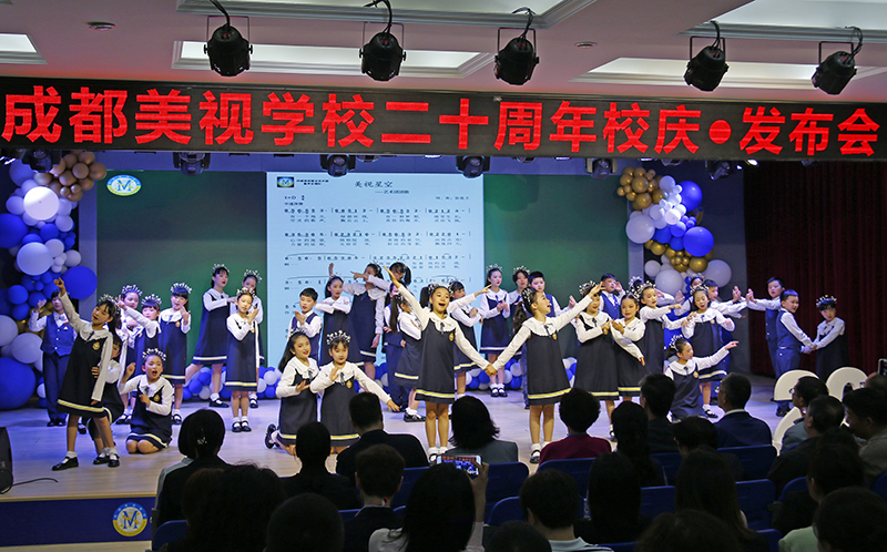  蓬勃生長的力量 意氣風發的前行——成都美視學校建校20周年發布會 