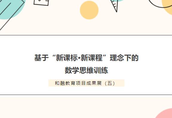 和融教育項目成果展（五）丨基于“新課標(biāo)·新課程”理念下的數(shù)學(xué)思維訓(xùn)練