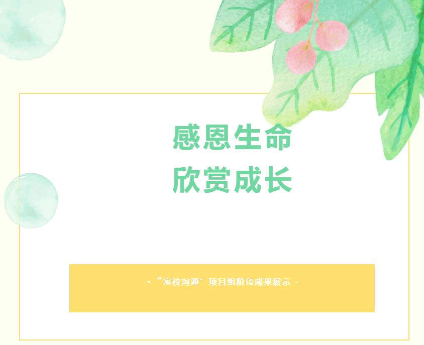 和融教育項目成果展（十）丨感恩生命 欣賞成長——“家校溝通”項目組階段成果展示