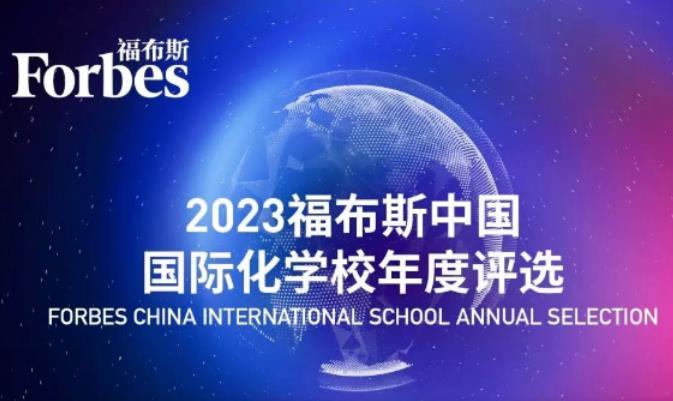 全國第37，四川第1！成都美視學校榮登2023福布斯中國國際化學校年度評選
