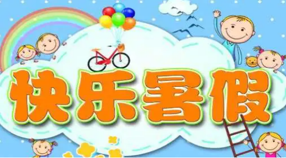 成都美視學校2023年暑假安全告家長書