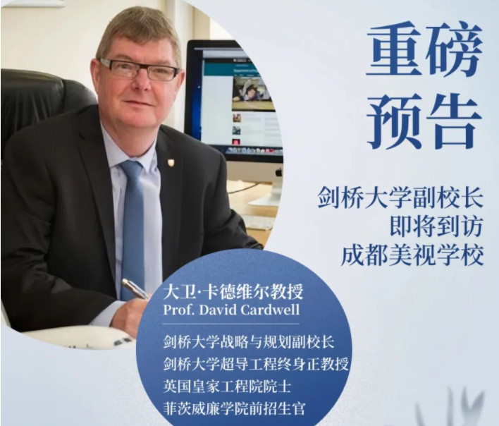 重磅預(yù)告！劍橋大學(xué)副校長(zhǎng)即將到訪成都美視學(xué)校