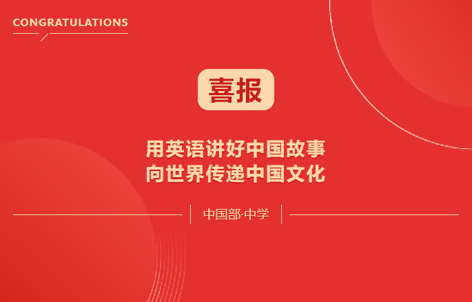 喜報(bào)！用英語(yǔ)講好中國(guó)故事·向世界傳遞中國(guó)文化