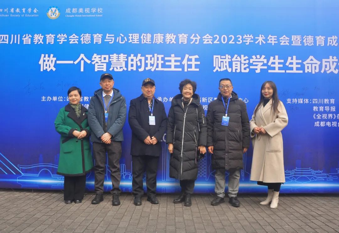  做一個智慧的班主任，賦能學生生命成長——四川省教育學會德育與心理健康教育分會·2023年度學術年會暨德育成果展示活動 