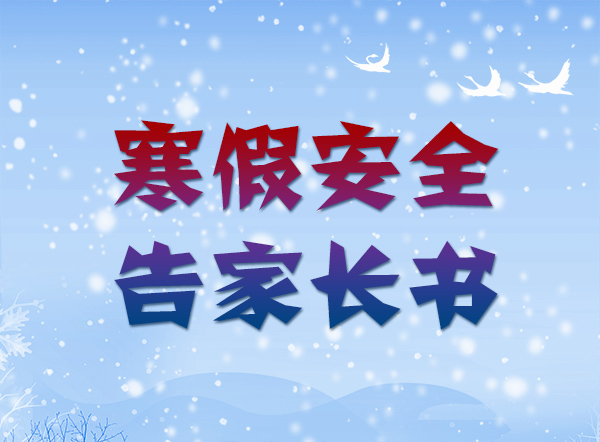 @家長~2024年寒假安全告家長書來啦，請注意查收！