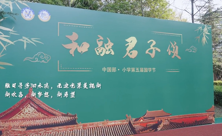  中國部·小學“和融君子頌”第五屆國學文化節 