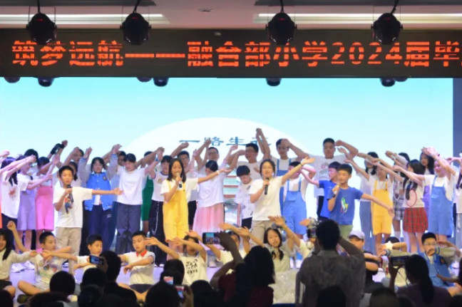 夏花綻放 · 筑夢遠航——融合部小學2024屆畢業典禮