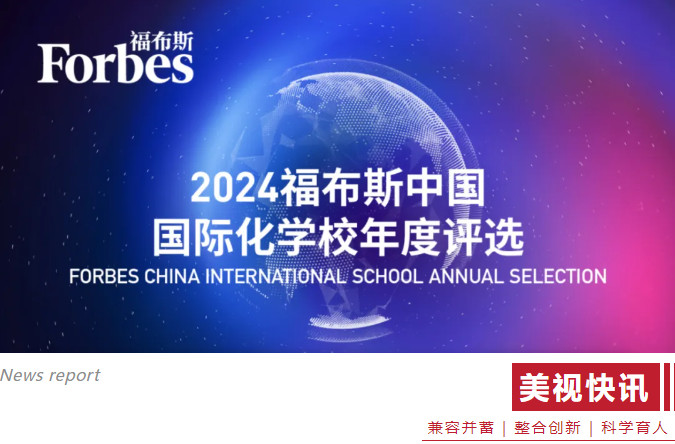  2024福布斯中國國際化學校年度評選 | 四川國際化教育閃耀光芒，成都美視學校榮登榜首！ 