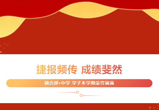 捷報(bào)頻傳，成績斐然——融合部中學(xué)學(xué)子本學(xué)期榮譽(yù)滿滿