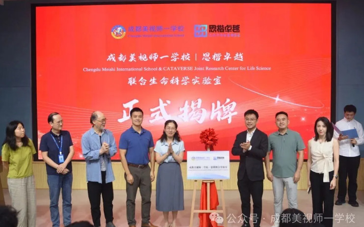 融合部丨攜手共建科學(xué)新天地——成都美視師一學(xué)校與思楷卓越聯(lián)合生命科學(xué)實(shí)驗(yàn)室揭牌啟用！