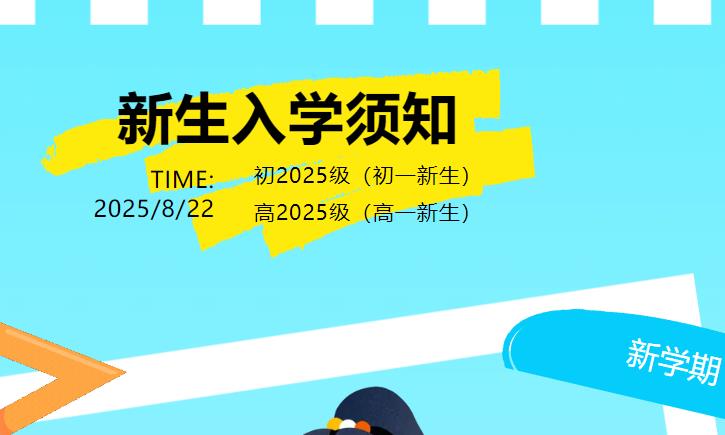 【新生報到】新初一、高一新生入學須知請查收！