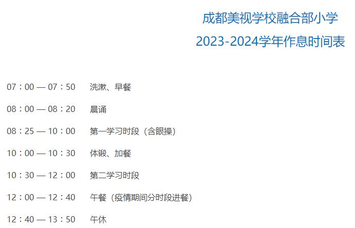 融合部小學作息時間表